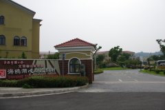 苏州西山海鸥湖心岛度假村（上海总工会太湖西山疗养院）
